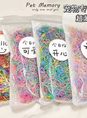 橡皮筋赛级西施马尔济斯贵宾约克夏宠物专用迷你皮筋不拉毛不粘毛
