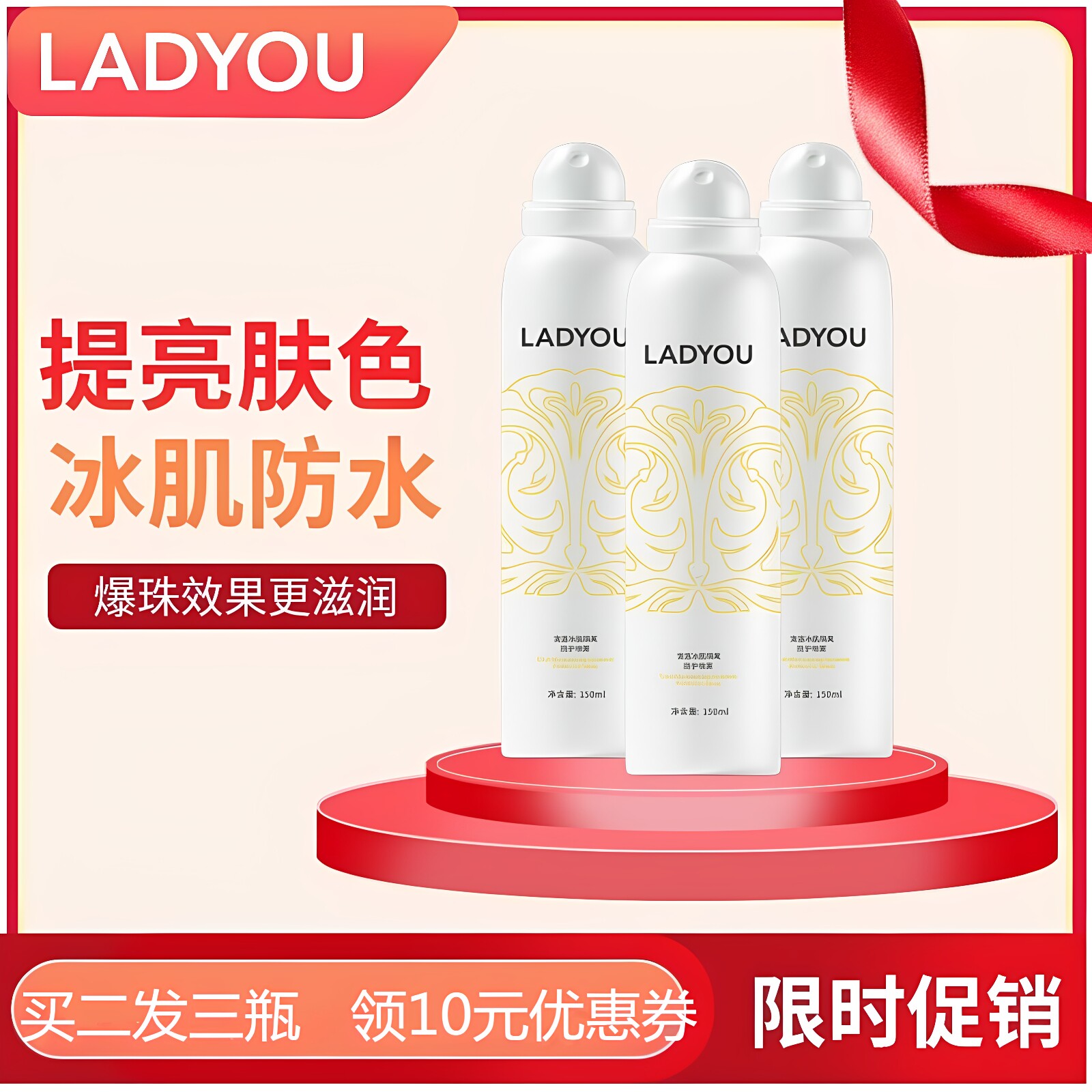 【国栋老师推荐】LADYOU清透冰肌隔离防护喷雾150ml买二发三瓶