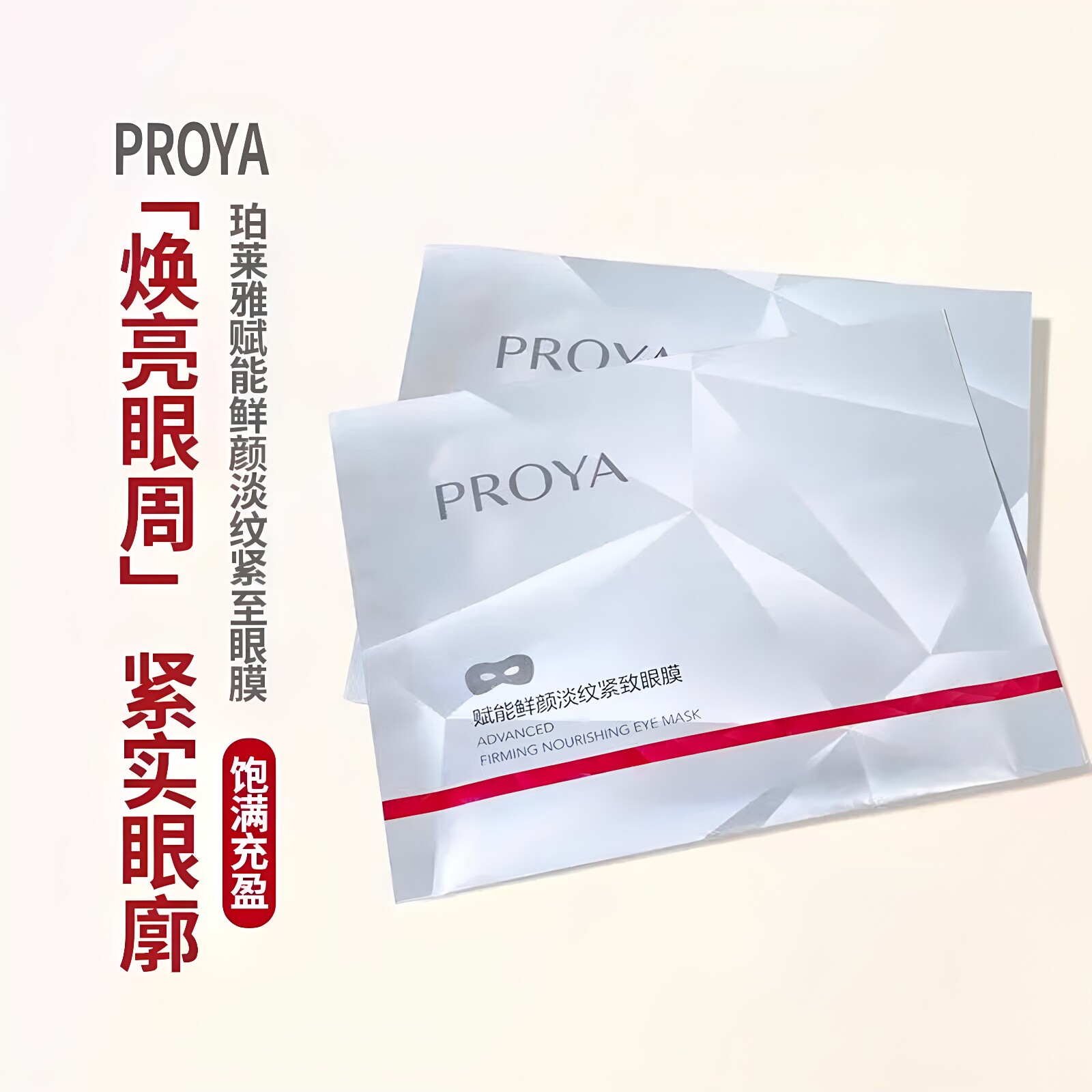 珀莱雅淡纹紧致水润保湿抗皱眼膜