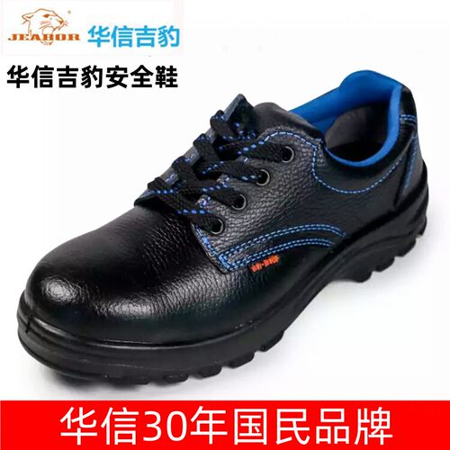 华信吉豹32劳保安全鞋防砸钢包头