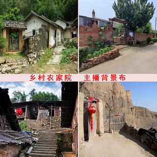 主播直播拍段子视频摄影背景布乡村农家院窑洞山林小院挂布3d立体