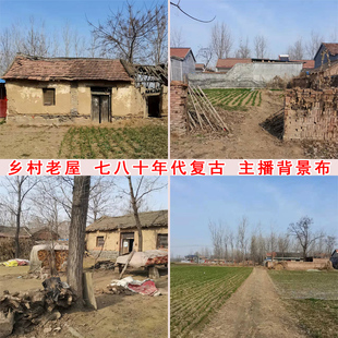 70.80年代农村复古红砖土房主播直播拍段子视频背景布挂布3d立体