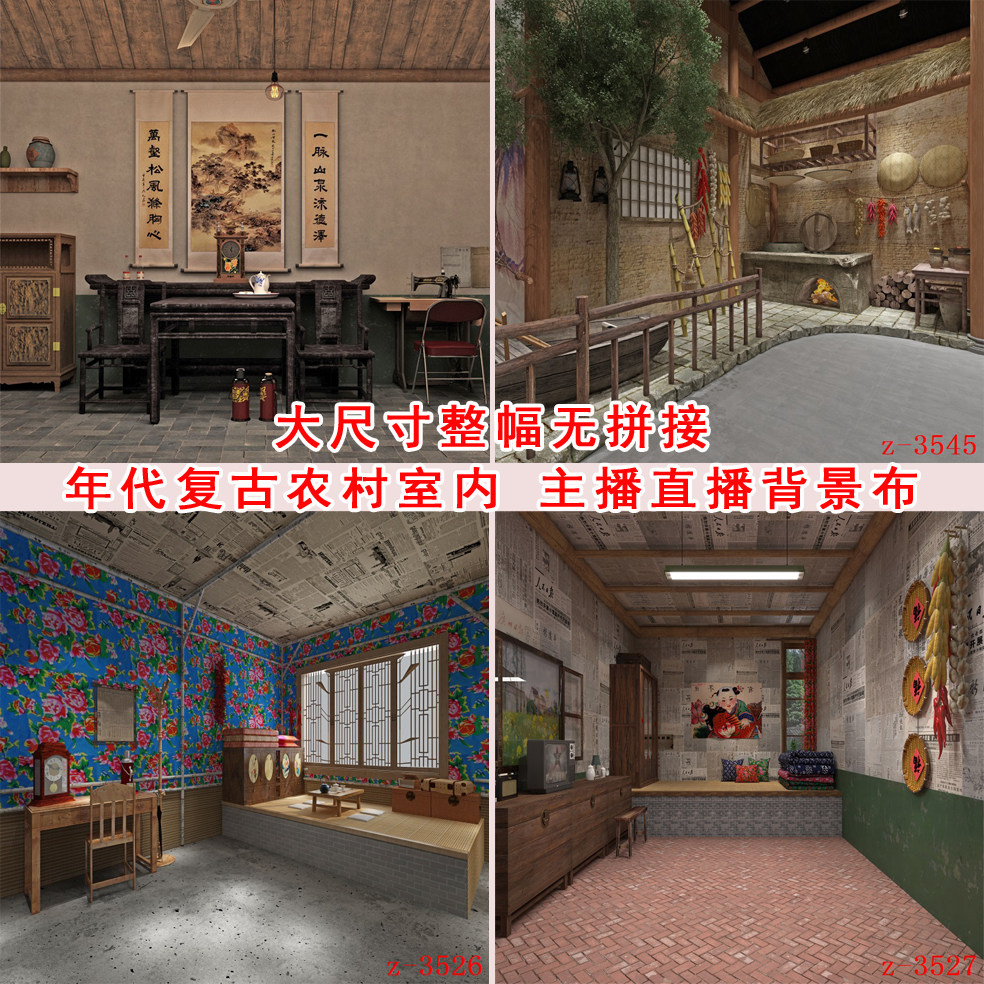 主播直播背景布复古农村农家院3d