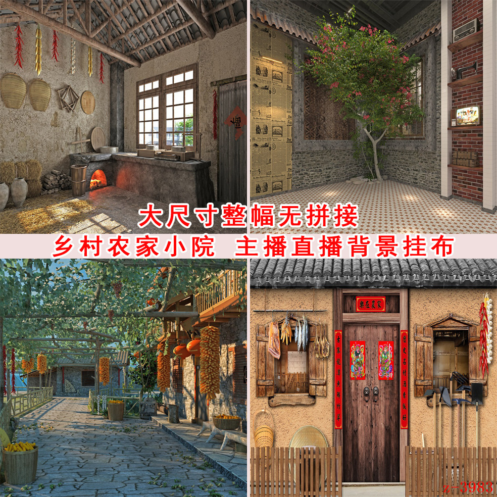 怀旧复古农家院直播拍照背景布