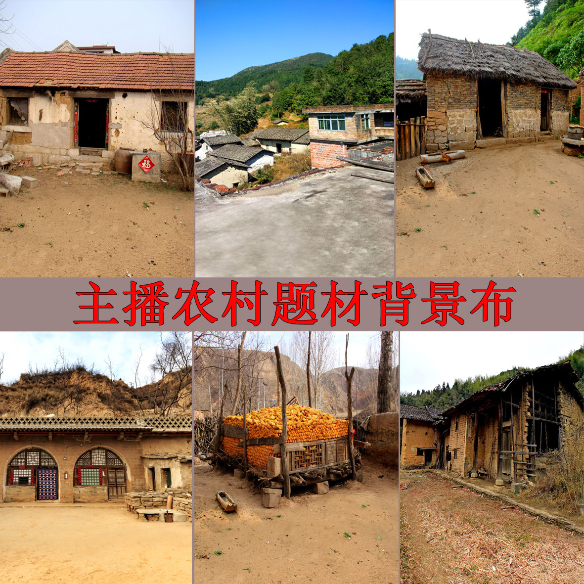 新款网红主播拍摄视频段子直播背景布农村老破旧茅草房屋陕北窑洞