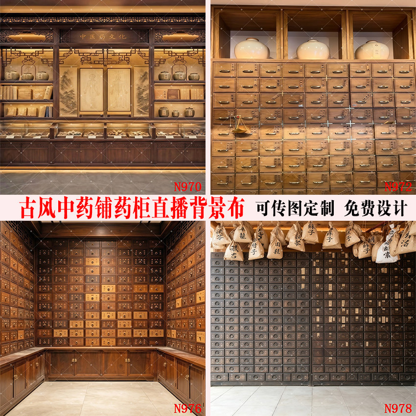 古风中药铺药柜主播直播背景布中式复古养生营养保健直播间背景墙