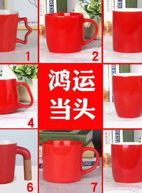 经典红色婚礼陶瓷杯马克杯定制LOGO简约大号早餐马克咖啡杯牛奶杯
