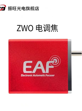 振旺zwo电调 EAF电动调焦天文望远镜配套电动调焦振旺2代电调