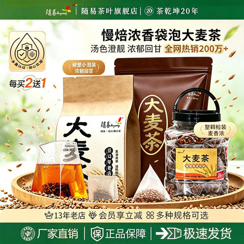 每买2送1随易优质浓香袋泡大麦茶
