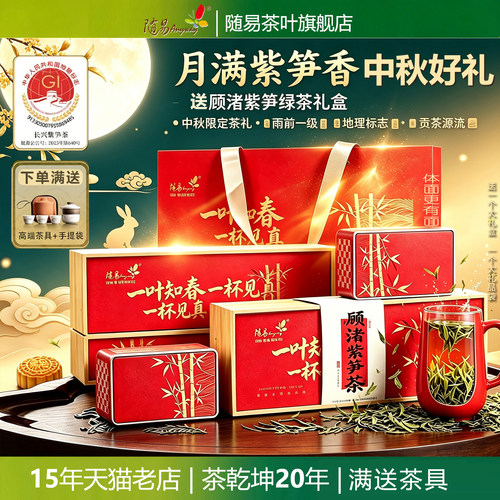 中秋佳礼长兴特产一级紫笋绿茶