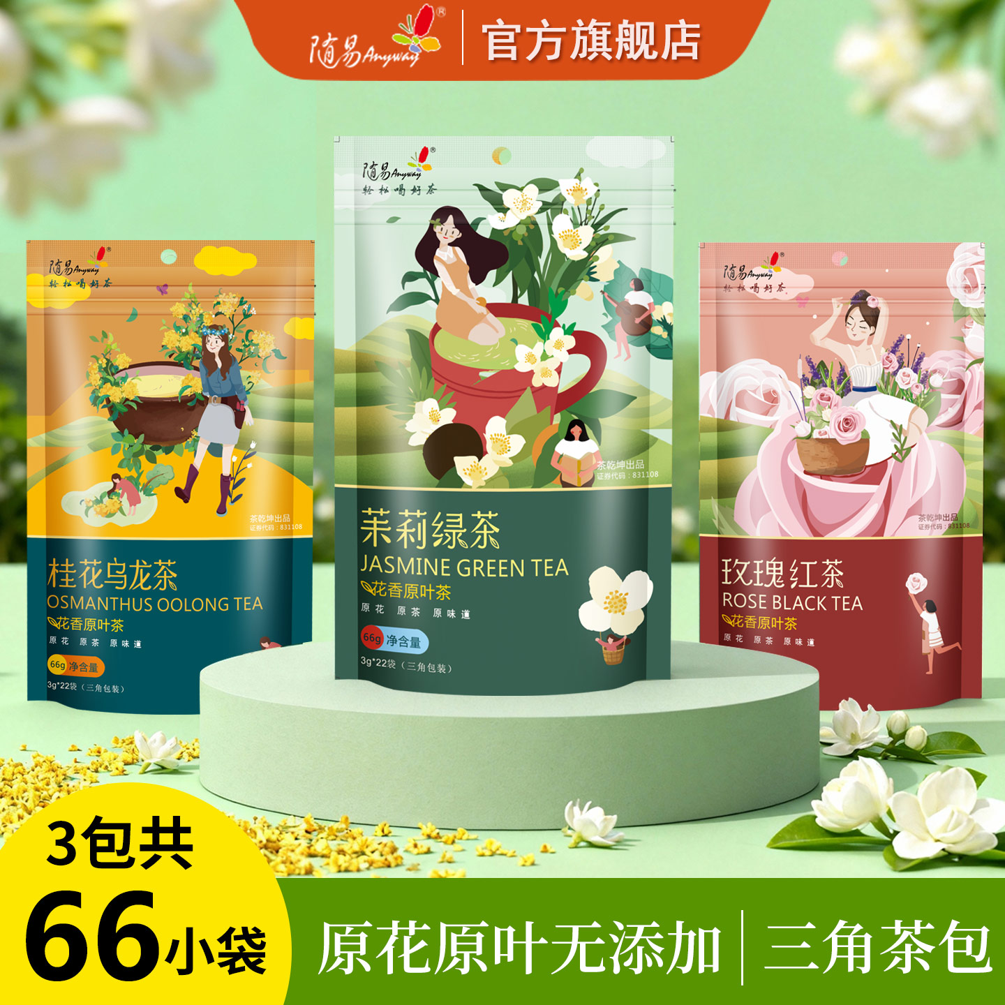 随易组合茶茉莉花绿茶桂花乌龙茶