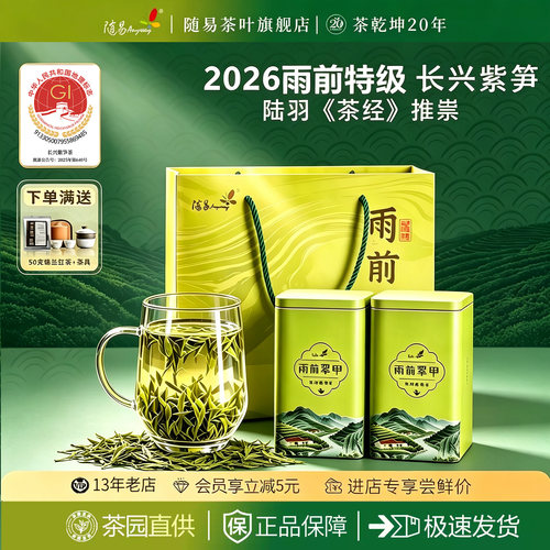 2026长兴顾渚紫笋雨前特级绿茶