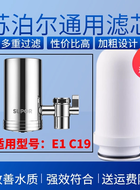 苏泊尔净水器滤芯通用家用原装水龙头过滤器SJL-E1/C19不锈钢加粗