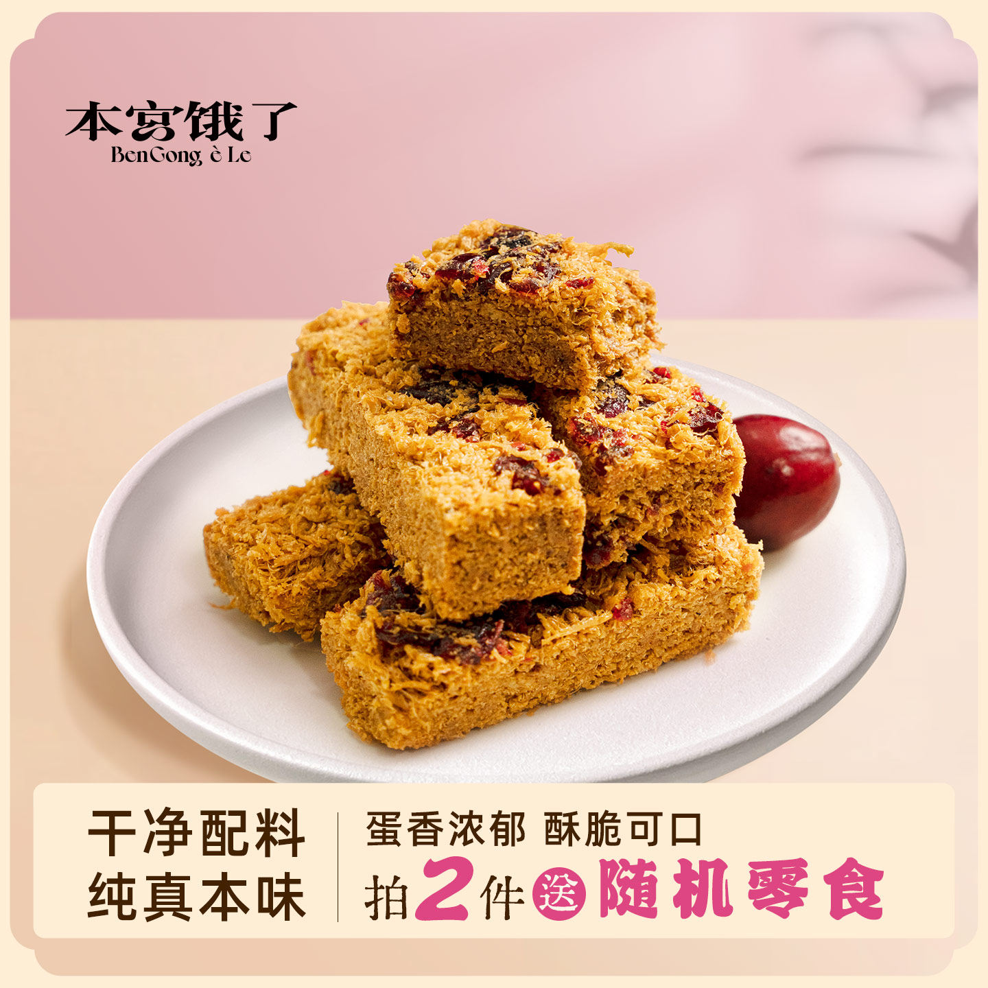 本宫饿了 本宫御酥 醇香蛋酥 原味/蔓越莓 糕点小吃 休闲零食