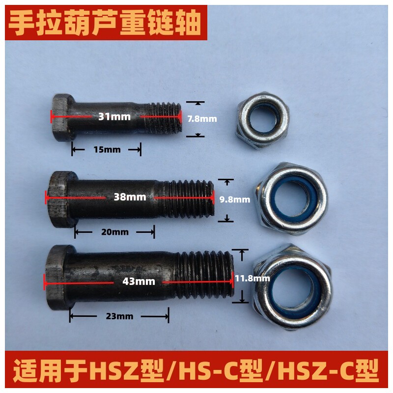 圆壳手拉葫芦螺丝重链轴吊链螺栓三角形倒链配件HSZ型HSZ-C型通用