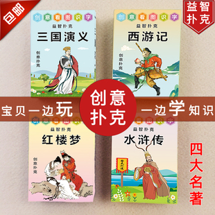 Q版西游记-四大名著创意扑克牌-三国演义水浒西天取经人物纸牌