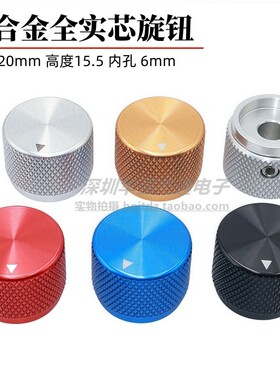 铝合金实心旋钮20X15.5 6mm孔电位器旋钮帽设备仪器音量调节旋钮