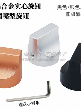 20/25铝合金全实芯一字鸭嘴型旋钮内孔6mm音量调节音响功放旋钮帽