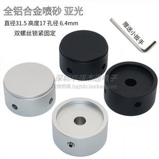电位器调节旋转旋钮帽 内孔6.4 实心铝合金旋钮 喷砂亚黑31.5X17