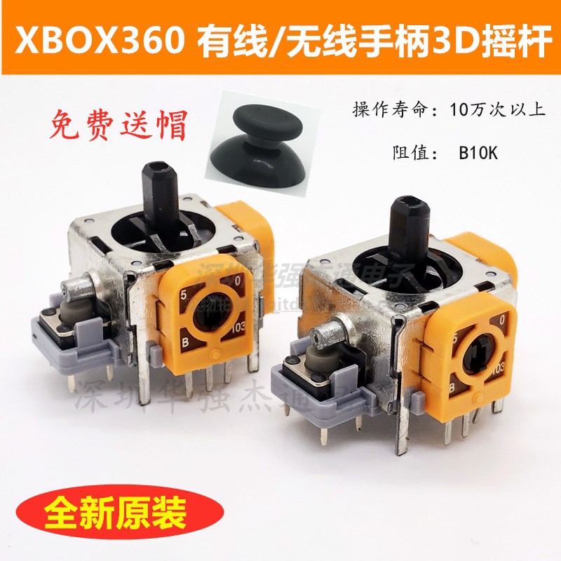全新XBOX360游戏机手柄摇杆电位器B10K无线/有线通用3D手柄操纵杆