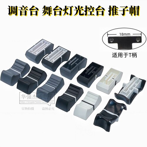 老虎控台石英控台灯光控制推子帽