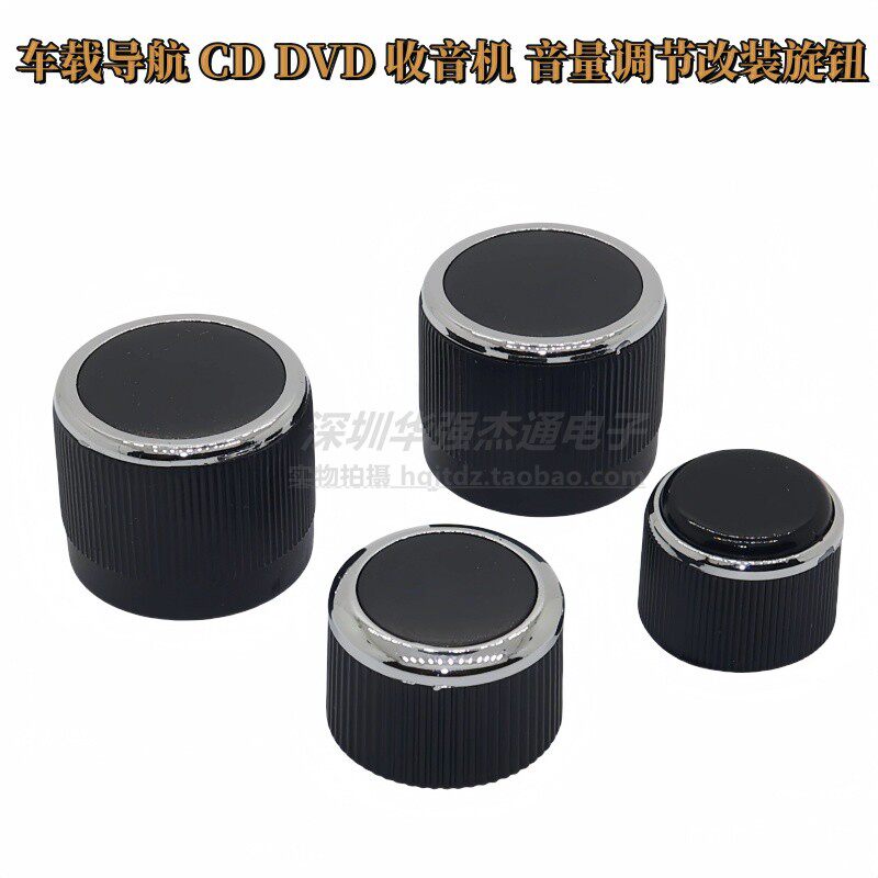 汽车旋钮音响车载导航CD DVD收音机电源音量调节通用改装旋钮盖帽