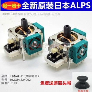 正 日本ALPS摇杆电位器RKJXP1224002游戏机手柄XBOX360操纵杆 原装