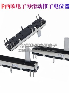 45mm双联双声道直滑推子卡西欧CT670电子琴音量滑动电位器B10KB50