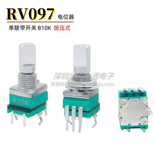 正负10%台产RV097立式单联带按压开关功放音量调光电位器B103 10K