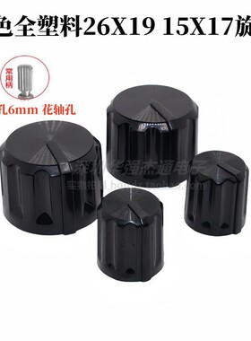 塑料高光全黑色电位器旋钮盖帽26X19 15X17 仪器设备音量调节旋钮
