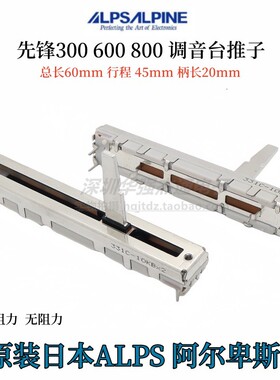 日本ALPS阿尔卑斯 DJM350 300 600 800先锋调音台推子滑动电位器