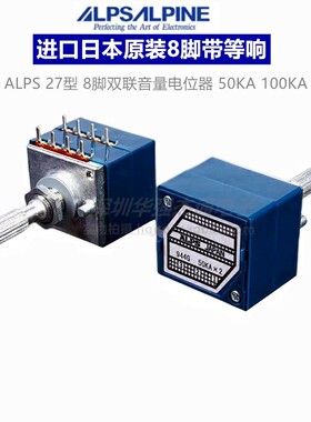 原装日本ALPS27型8脚双联发烧级音量电位器A50KA100k带抽头带等响