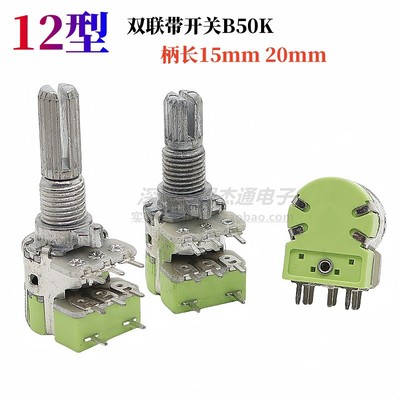 R125G 12型双联带开关8脚电位器音量功放电位器B50K 柄长15mm20mm