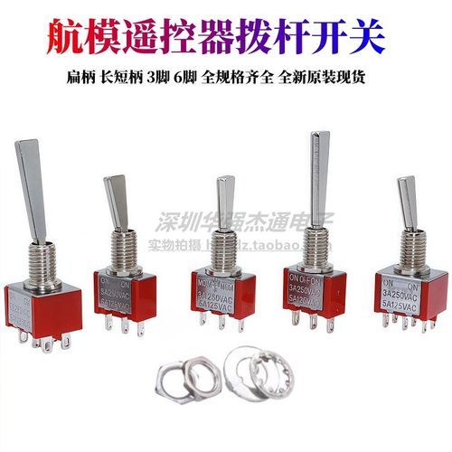2/3脚扁航模遥控电源钮子开关