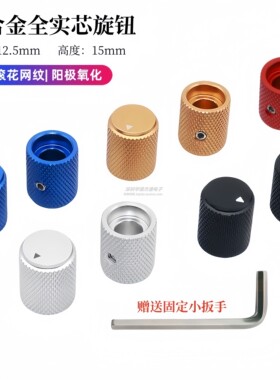 全铝实心旋钮哑光喷砂滚花直径12.5mm高度15mm 内孔6电位器旋钮帽