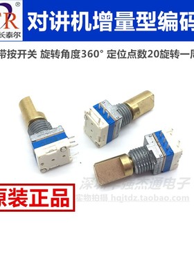 CTR 对讲机8mm旋转带开关编码器 脉冲电位器20位信道开关频道开关