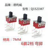台湾Dailywell德利威Q15滑动拨动开关弯脚6脚2档2A 250V柄高7MM