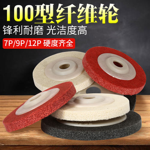 【规格齐全】硬度7P 9P 12P 粒度联系客服备注  【精致包装】10片一卷 一箱100片 【耐磨耐用】 高硬度纤维轮  抗高温  切削力强