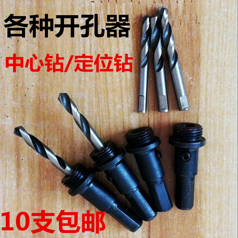 高速钢中心钻头双金属开孔器定位