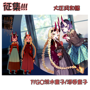 【翼方阁】征集! F/GO 酒吞童子/茨木童子fate大正风和服cos女装