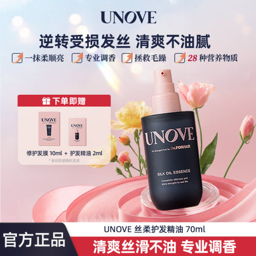 [保证正品]UNOVE柔诺伊丝柔护发精油蛋白滋养柔顺防毛躁修护受损