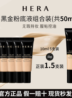HERA赫妍正品保障黑金粉底液小样赫拉遮瑕持久不脱持妆官方正品