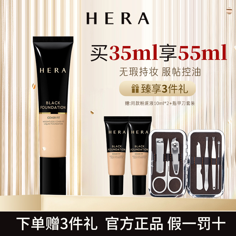 赫妍Hera黑金粉底液 实力持妆控油遮瑕哑光赫拉化妆品小样粉底膏