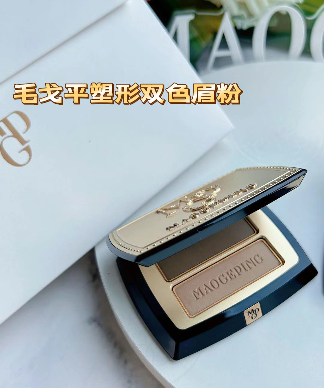 毛戈平塑形双色眉粉真实自然立体眉笔/眉粉/眉膏