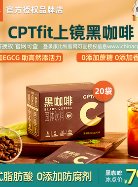 康比特cptfit黑咖啡速溶咖啡固体饮料0蔗糖0反式脂肪美式健身运动