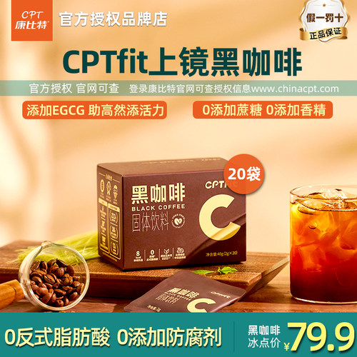 康比特cptfit黑咖啡固体饮料