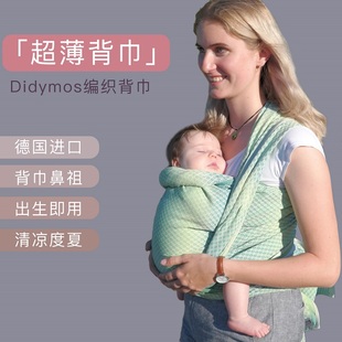 德国didymos 夏季 文艺清新 透气 婴儿新生儿初生宝 编织背巾 超薄