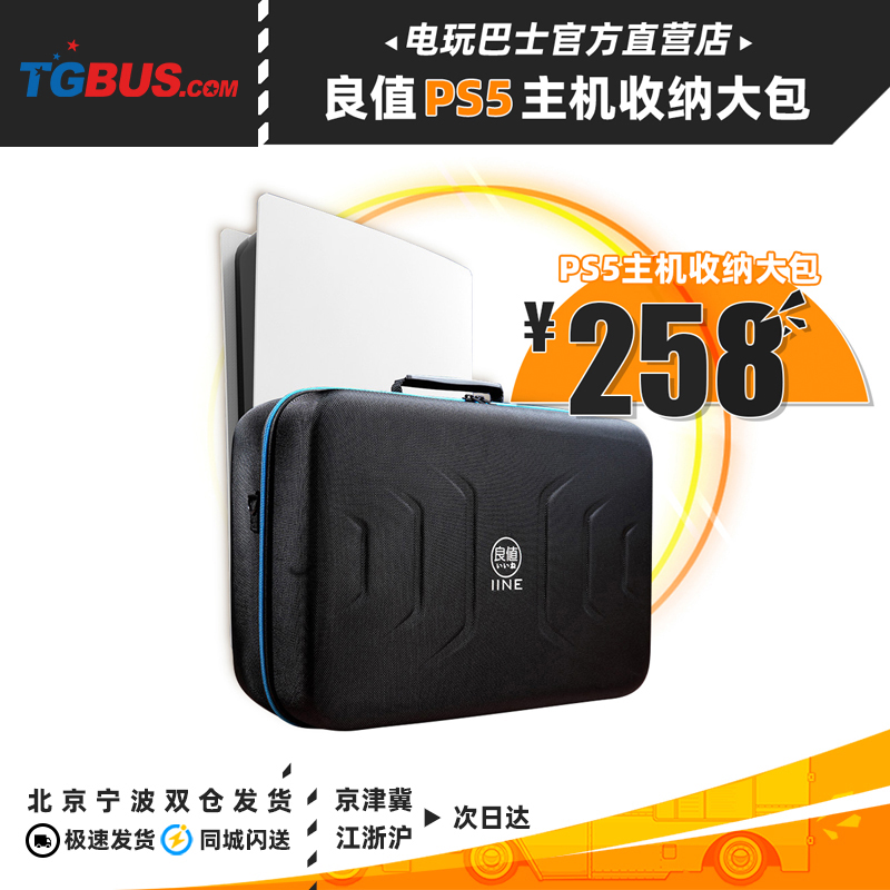 电玩巴士 PS5配件良值 PS5主机收纳包保护包手提旅行保护硬包