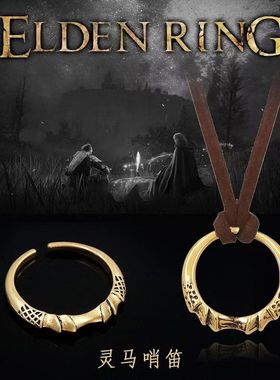 老头环游戏周边艾尔登法环项链cos道具女巫马哨笛戒指吊坠指环潮