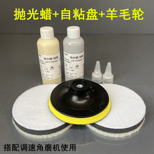 家具维修抛光蜡羊毛轮漆面大理石树脂面的抛光搭配调速角磨机使用